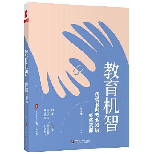 教育機智：優(yōu)秀教師專業(yè)發(fā)展素養(yǎng) 大夏書系