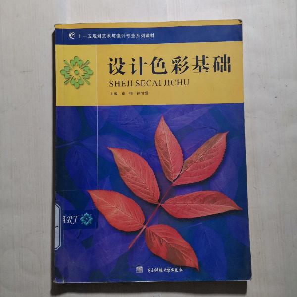 設(shè)計(jì)色彩基礎(chǔ)
