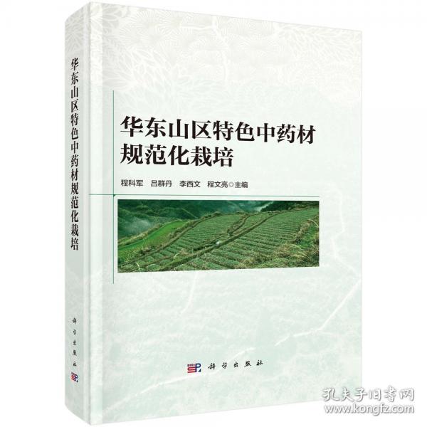 華東山區(qū)特色中藥材規(guī)范化栽培