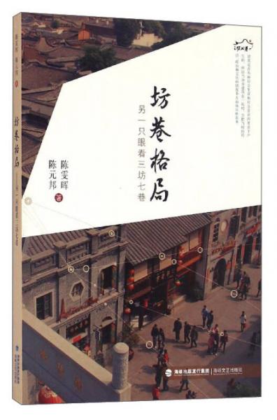 坊巷格局：另一只眼看三坊七巷