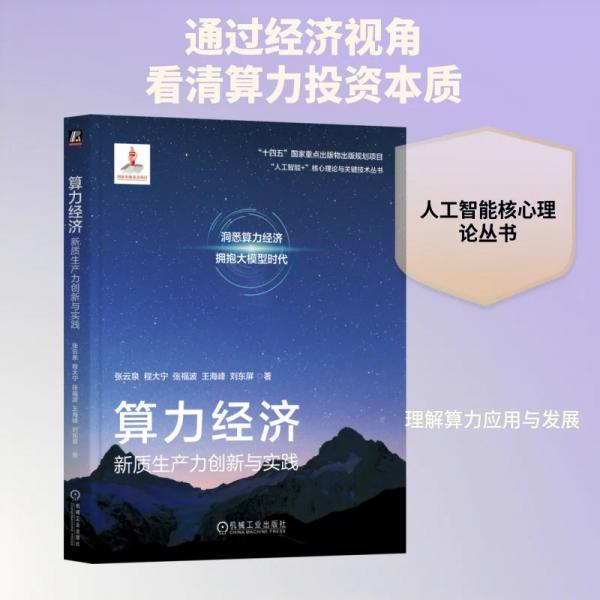 算力经济：新质生产力创新与实践