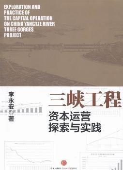 三峽工程資本運營探索與實踐