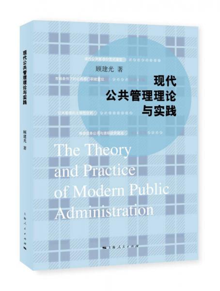 現(xiàn)代公共管理理論與實(shí)踐