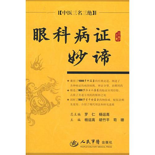 眼科病證妙諦