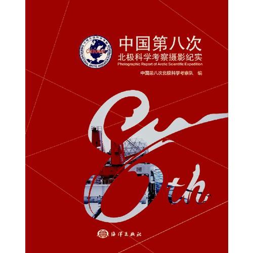 中国第八次北极科学考察摄影纪实