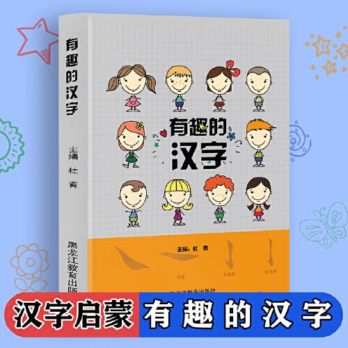 有趣的汉字 小学生版趣味识字一本通 教孩子理解汉字的由来象形字的介绍 字词含义注释解析 图文形式写汉字