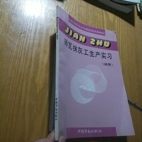 磚瓦抹灰工生產(chǎn)實習(xí):試用