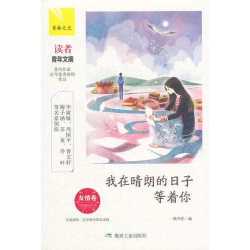 我在晴朗的日子等着你：友情卷（青春之光）