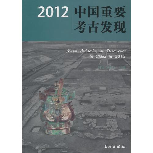 2012中国重要考古发现(平)
