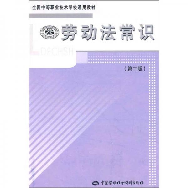 全国中等职业技术学校通用教材：劳动法常识（第2版）