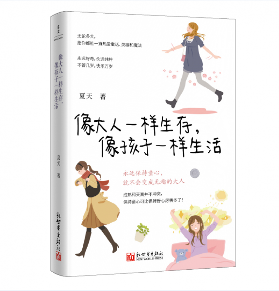 像大人一樣生存，像孩子一樣生活（小時(shí)候覺(jué)得開(kāi)心就好，現(xiàn)在也是）