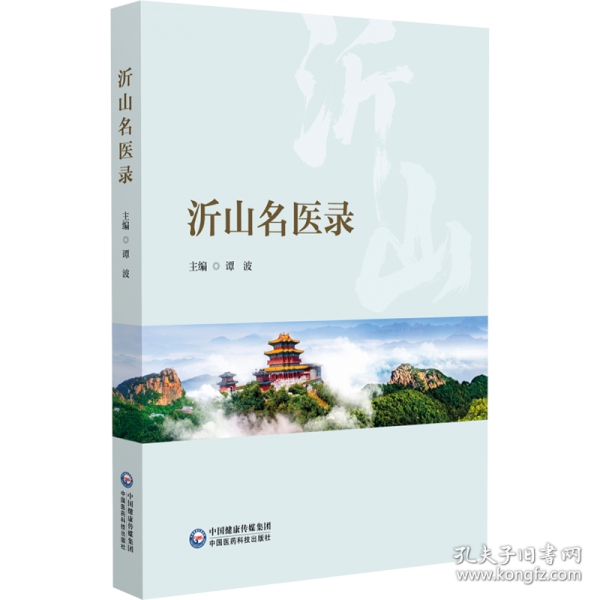 沂山名醫(yī)錄