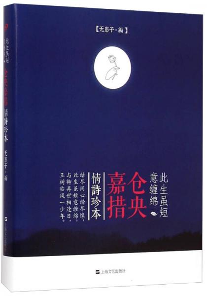 此生雖短意纏綿（倉央嘉措情詩珍本）