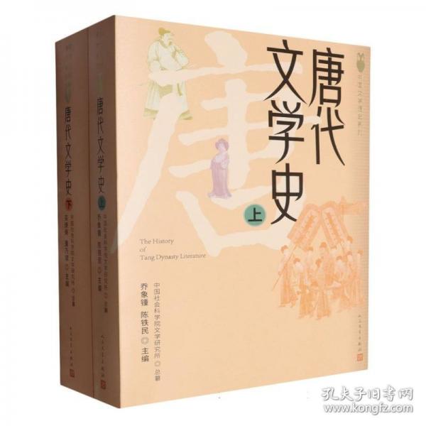 唐代文學(xué)史（上下）
