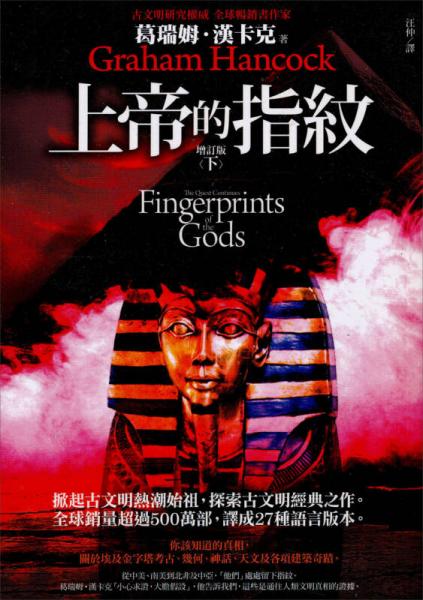 上帝的指纹 增订版（下）