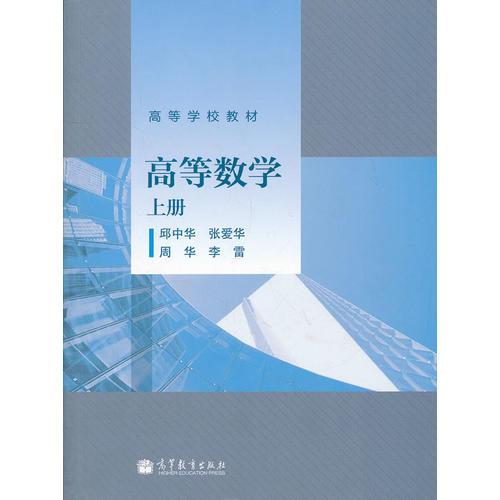 高等數(shù)學(xué)(上高等學(xué)校教材)