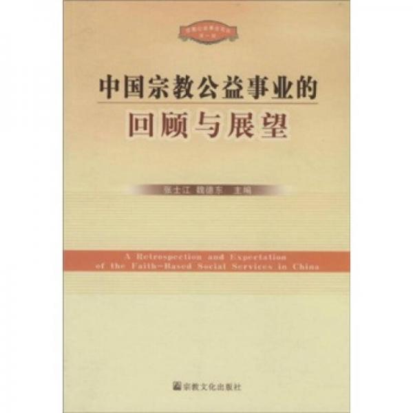 中國宗教公益事業(yè)的回顧與展望