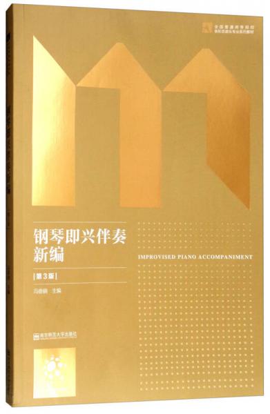 钢琴即兴伴奏新编（第3版）/全国普通高等院校新形态音乐专业系列教材