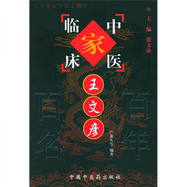 中国百年百名中医临床家丛书：王文彦