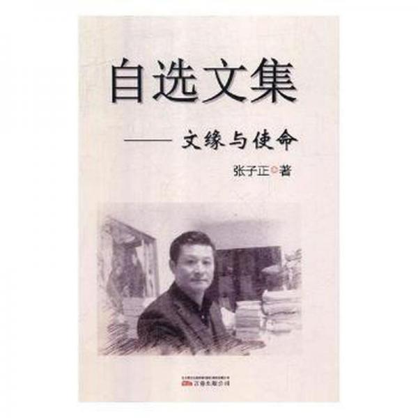 自選文集:文緣與使命 中國文學名著讀物 張子正 新華正版