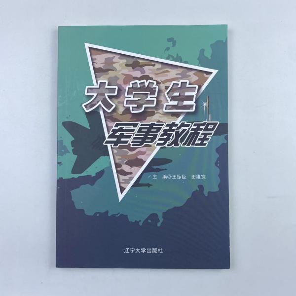 大學生軍事教程