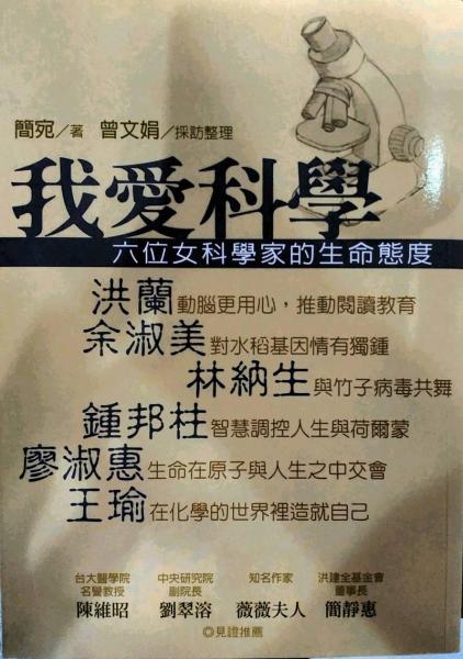 我爱科学－六位女科学家的生命态度