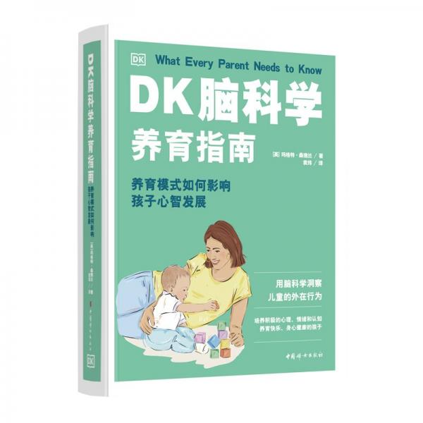 DK腦科學(xué)養(yǎng)育指南：養(yǎng)育模式如何影響孩子心智發(fā)展