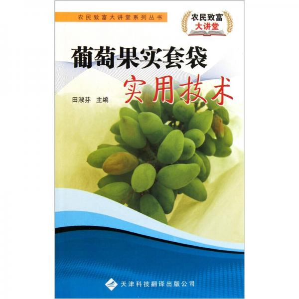 葡萄果實(shí)套袋實(shí)用技術(shù)