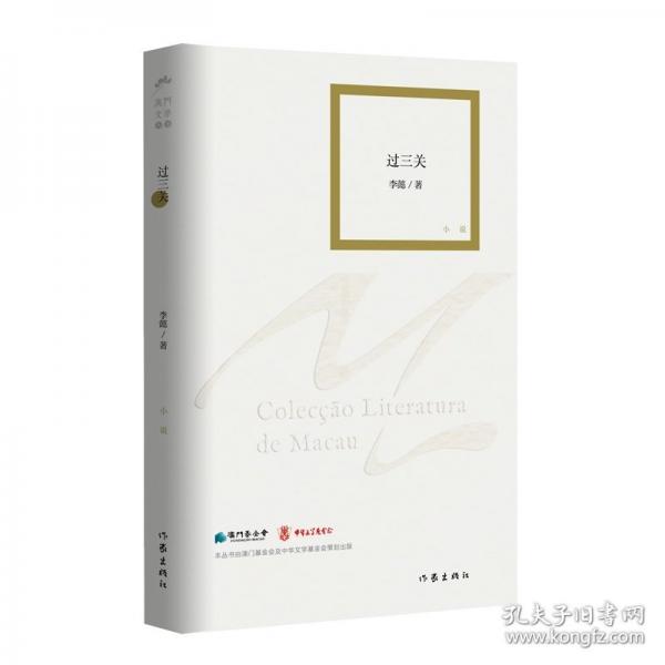 过三关（澳门文学丛书）都市生活的隐秘角落，悬念与想象的迷宫