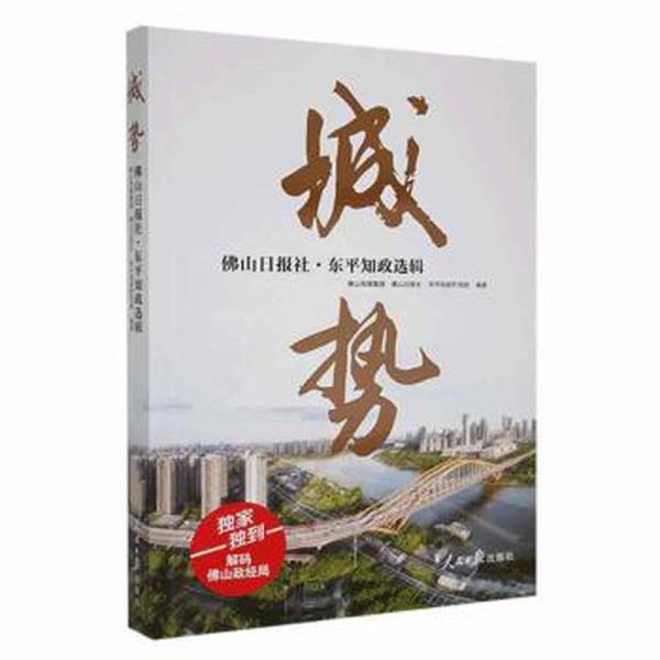 全新正版圖書 城勢:山日?qǐng)?bào)社·東平知政選輯山傳媒集團(tuán)人民社9787511575111