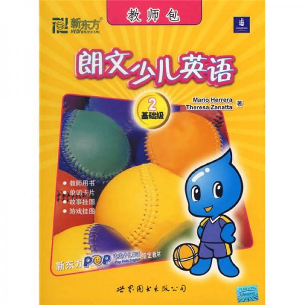 新東方·泡泡少兒英語指定教材·朗文少兒英語：基礎(chǔ)級2（教師包）
