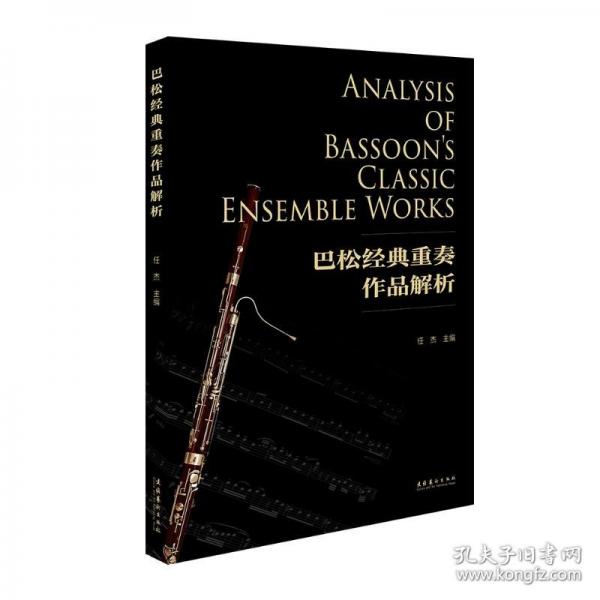 巴松經(jīng)典重奏作品解析