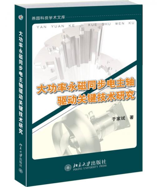 大功率永磁同步电主轴驱动关键技术研究