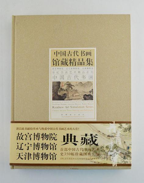 中国古代书画馆藏精品集