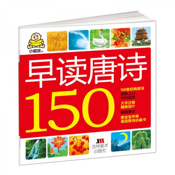 小嬰孩：早讀唐詩150