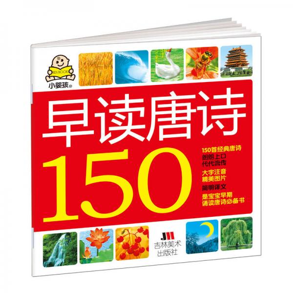 小婴孩：早读唐诗150