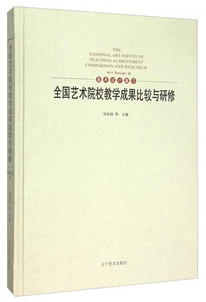 全國(guó)藝術(shù)院校教學(xué)成果比較與研修（美術(shù)設(shè)計(jì)篇3）