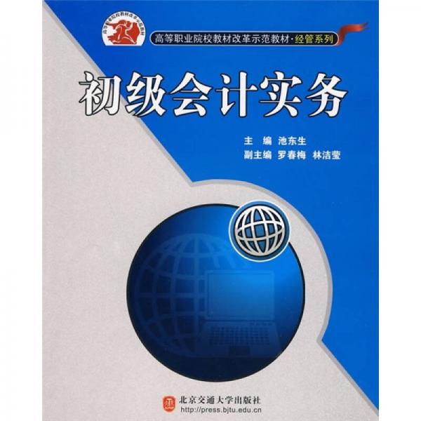 高等職業(yè)院校教材改革示范教材·經(jīng)管系列：初級(jí)會(huì)計(jì)實(shí)務(wù)