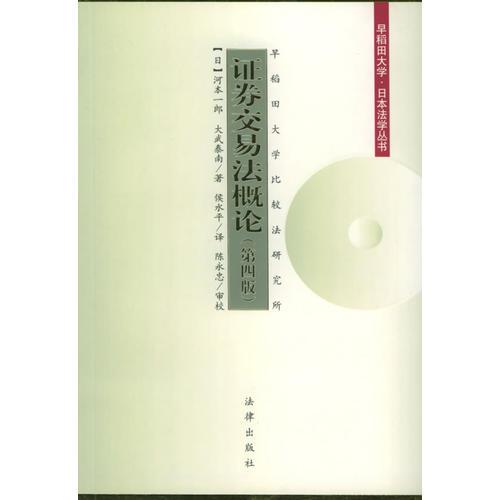 證券交易法概論/早稻田大學(xué)·日本法學(xué)叢書（第四版）
