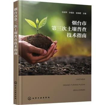 煙臺市第三次土壤普查技術指南