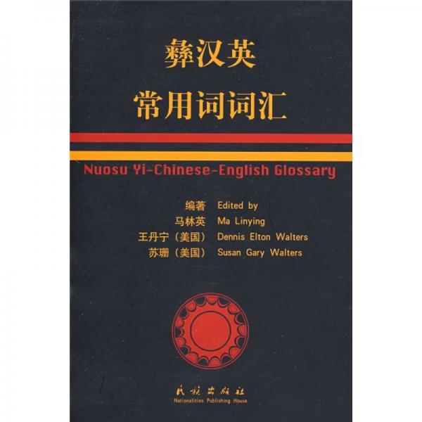 彝漢英常用詞詞匯