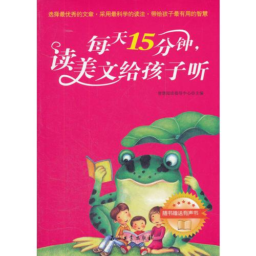 每天15分鐘，讀美文給孩子聽