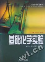 基礎化學實驗
