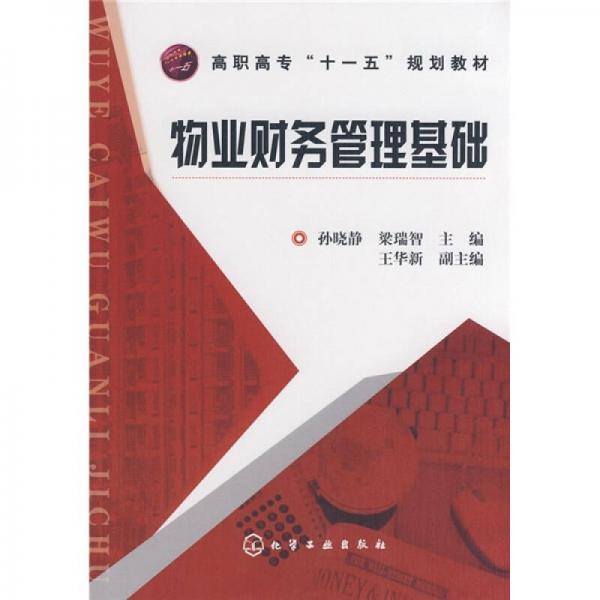高職高專“十一五”規(guī)劃教材：物業(yè)財(cái)務(wù)管理基礎(chǔ)
