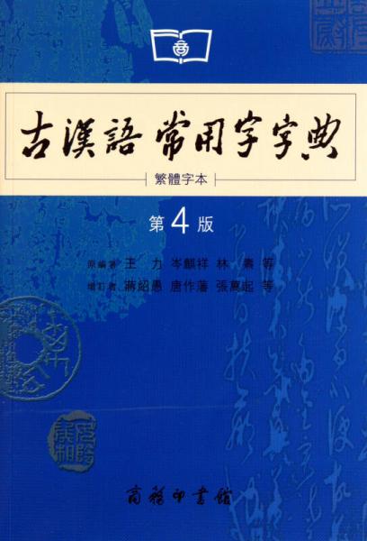 商務印書館：古漢語常用字字典（第4版）（繁體字本）