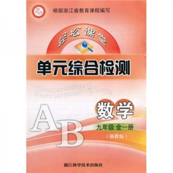 輕松課堂單元綜合檢測：數(shù)學