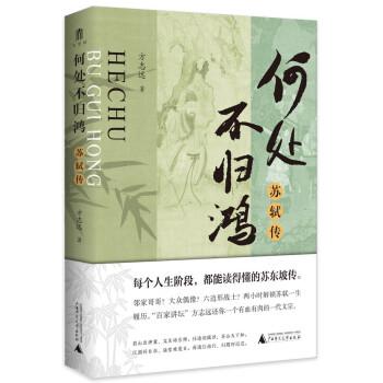 何處不歸鴻：蘇軾傳 雙鈐印簽名本
