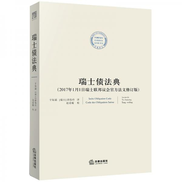 瑞士債法典（2017年1月1日瑞士聯(lián)邦議會(huì)官方法文修訂版）