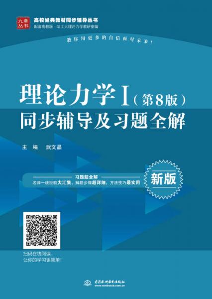 理論力學(xué)I同步輔導(dǎo)及習(xí)題全解/