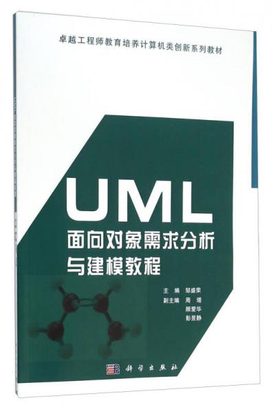 UML面向?qū)ο笮枨蠓治雠c建模教程